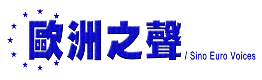 歐洲之聲