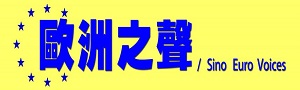 歐洲之聲 Sino Euro Voices