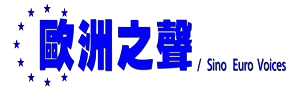 歐洲之聲 Sino Euro Voices